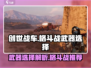 创世战车格斗战武器🔥最强推荐来啦！