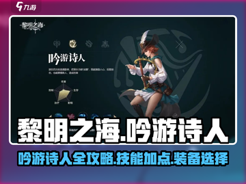 🎵黎明之海吟游诗人玩法大揭秘！史诗级体验🎮截图1