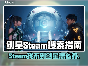 剑星Steam搜不到？原来叫这名字！🎮🔥截图1