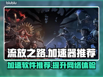 流放之路加速器推荐🔥玩游戏必备！🚀截图1