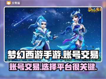 梦幻西游手游账号交易平台大起底！🔥超全分享👇截图1