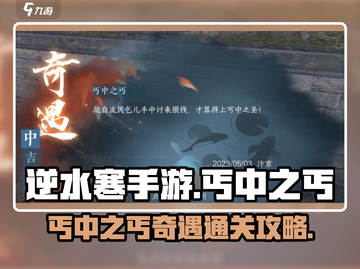逆水寒手游🔥丐中之丐奇遇通关攻略来啦！截图1