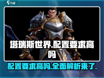 🔥塔瑞斯世界配置要求曝光！你的电脑能带得动吗？🎮截图1