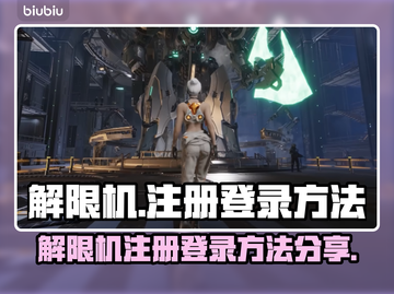 游戏解限机注册登录全流程分享！🎮🔥截图1