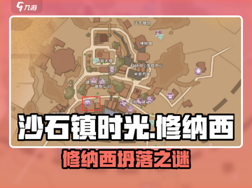 《沙石镇时光》修纳西坍塌任务惊现！💥截图1