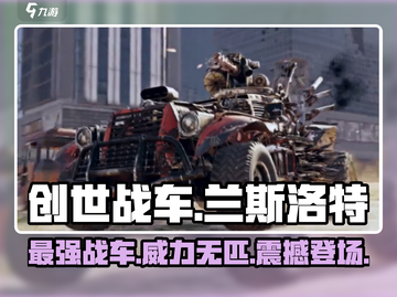 创世战车🔥兰斯洛特：超强解析，玩了就上瘾！🎮截图1