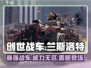 创世战车🔥兰斯洛特：超强解析，玩了就上瘾！🎮
