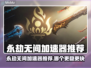 《永劫无间加速器推荐🔥游戏党必看！🚀》