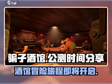骗子酒馆手游公测时间🎉方头括号里有料！截图1