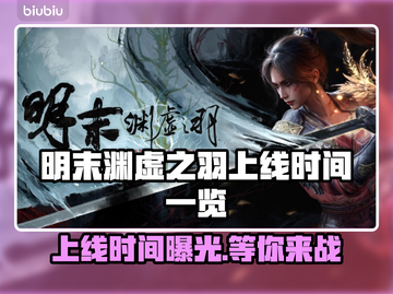 明末渊虚之羽上线时间🔥PC玩家必看🎮截图1