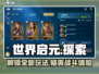 世界启元🔥：游戏玩法大揭秘，亮点不容错过！