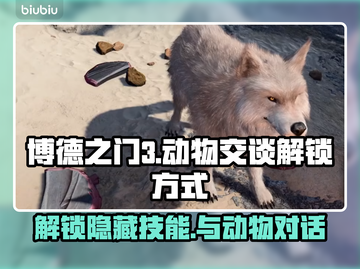 博德之门3：快速解锁动物交谈秘籍🔥🐾截图1