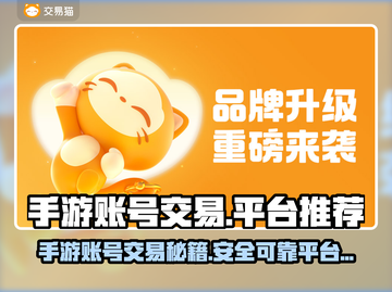 手游交易大揭秘！正规平台推荐🔥🎮截图1