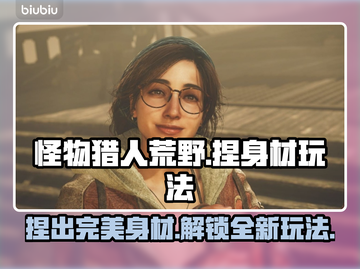 怪物猎人荒野🔥捏身材玩法大揭秘！💡截图1