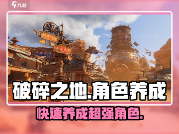 破碎之地🔥角色养成秘籍，快速变强方法大公开！截图1