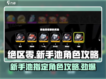 绝区零新手池必得指定角色🔥超详细攻略来啦！截图1
