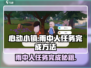 心动小镇⚡雨中人任务完成秘籍🔥超详细攻略来啦！