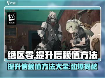 绝区零💥信赖值提升秘籍，快速升级攻略来啦！截图1