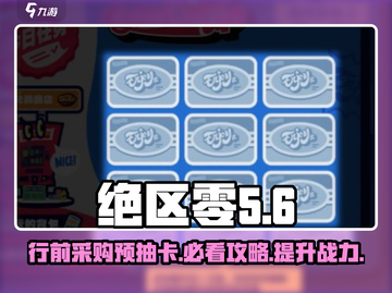 绝区零🔥行前采购预抽卡攻略🌟提前了解活动内容！截图1