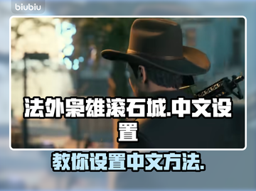 法外枭雄滚石城🔥中文设置全攻略来了！截图1