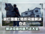 腐烂国度2转折闪退💥解决办法来了！🎮