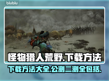 怪物猎人荒野公测下载🔥二测方法大公开！截图1
