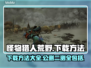 怪物猎人荒野公测下载🔥二测方法大公开！
