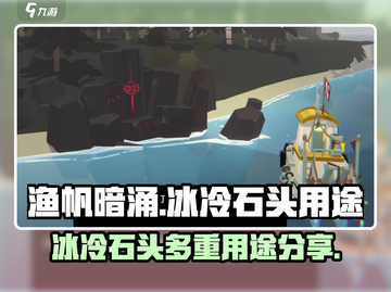 渔帆暗涌手游🔥冰冷的石头大揭秘💎截图1