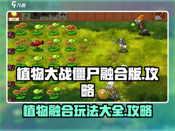 植物大战僵尸融合版🔥超全游戏攻略来啦！游戏技巧一网打尽截图1