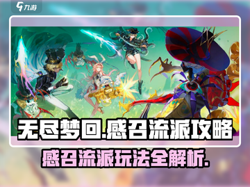无尽梦回🔥感召流派玩法攻略✨截图1