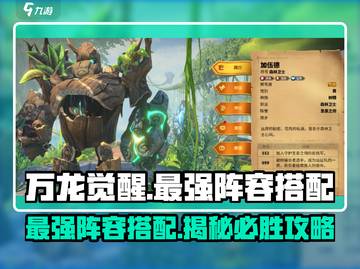 万龙觉醒🔥最强阵容搭配，轻松碾压对手！截图1
