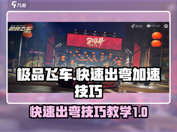 极品飞车集结🔥快速出弯加速技巧💎截图1