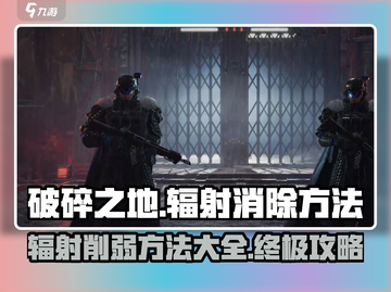 《破碎之地》辐射消除秘籍🔥快速削弱方法大公开！截图1