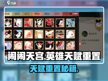 闹闹天宫英雄天赋重置秘籍💥截图1