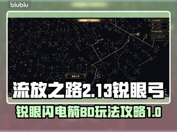流放之路2⚡锐眼闪电箭BD构建攻略来啦！截图1