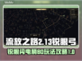流放之路2⚡锐眼闪电箭BD构建攻略来啦！