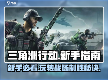 三角洲行动🔥新手必看！快速上手指南🎉截图1