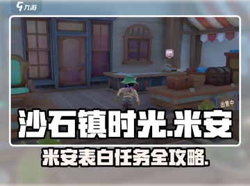 《沙石镇时光》米安表白任务&好感度攻略💥💖截图1