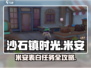 《沙石镇时光》米安表白任务&好感度攻略💥💖