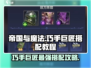 帝国与魔法🔥巧手巨匠最强搭配攻略✨