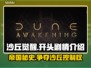 沙丘觉醒🔥：开头剧情让你欲罢不能！🎮