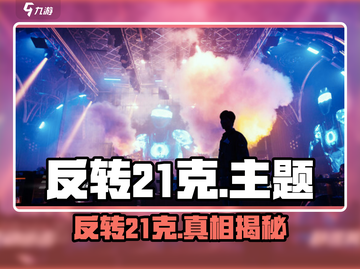 🎮反转21克爆肝攻略！新手必看逆袭指南✨截图1