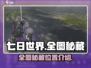 七日世界🎉全图秘藏攻略，爆点满满速来！