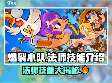爆裂小队🔥法师技能全揭秘，超强威力逆天改命！截图1