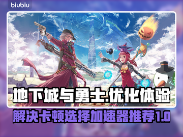 地下城与勇士卡顿🔥加速器推荐📌截图1