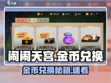 《闹闹天宫》金币兑换秘籍💥超值玩法曝光！截图1