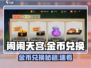 《闹闹天宫》金币兑换秘籍💥超值玩法曝光！