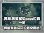 鸣潮🔥辉萤军势BOSS位置全揭秘！快来看👇