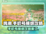 鸣潮💥手机号换绑攻略来啦！快看👇