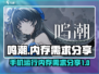 鸣潮💥只需1G内存！手游党快冲📱